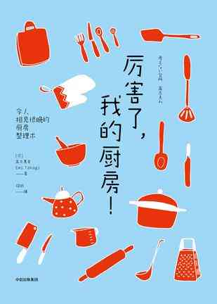 厉害了，我的厨房！