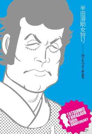 半田溶助女狩り