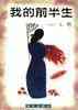 我的前半生