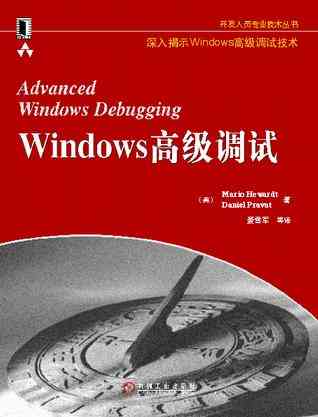 Windows高级调试