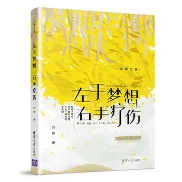 左手梦想，右手疗伤