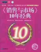 《销售与市场》10年经典