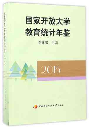 国家开放大学教育统计年鉴(2015)