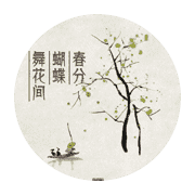 春分图片