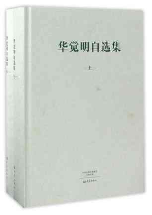 华觉明自选集(上下)(精)