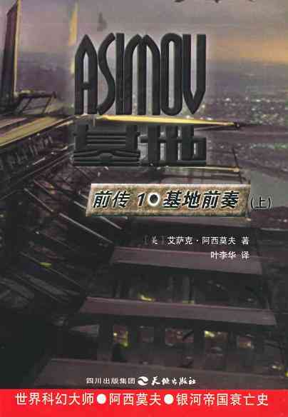基地前传1·基地前奏（上下）