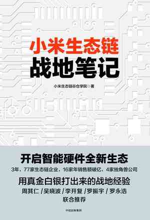 小米生态链战地笔记