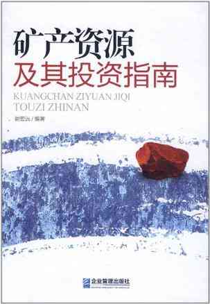 矿产资源及其投资指南