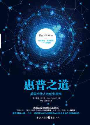 惠普之道：美国合伙人的创业思维