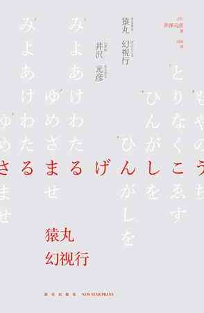 猿丸幻视行
