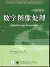 数字图像处理