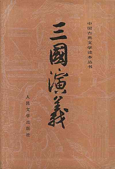 三国演义（全二册）