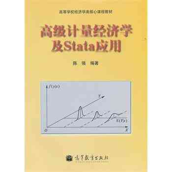 高级计量经济学及Stata应用