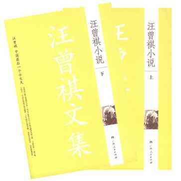 汪曾祺小说