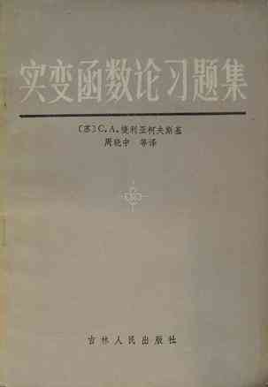实变函数论古文古词古诗题集