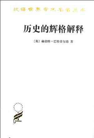 历史的辉格解释