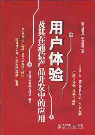 用户体验及其在通信产品开发中的应用