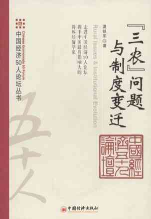 “三农”问题与制度变迁