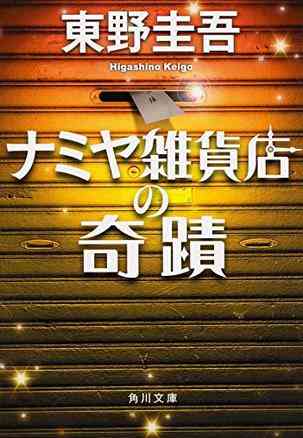 ナミヤ雑貨店の奇蹟
