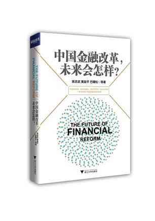 中国金融改革，未来会怎样？