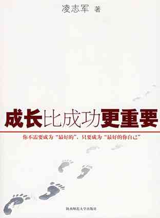 成长比成功更重要