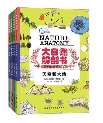 大自然解剖书系列科普绘本