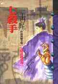 七殺手