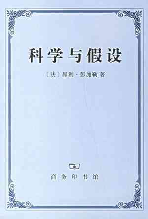 科学与假设