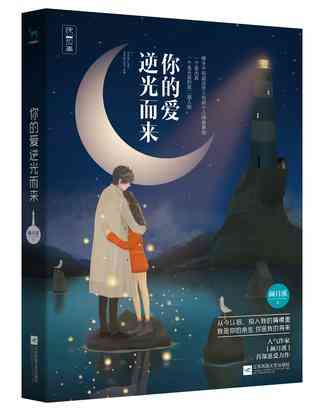 你的爱逆光而来