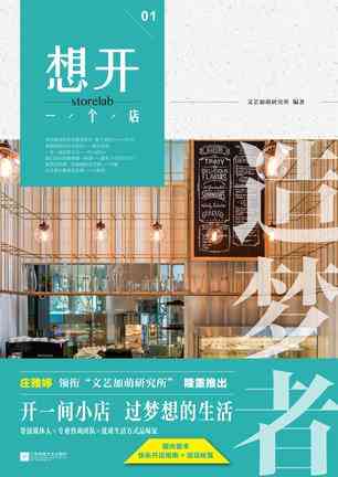 想开一个店：造梦者