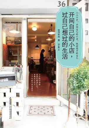 开间自己的小店，过自己想过的生活