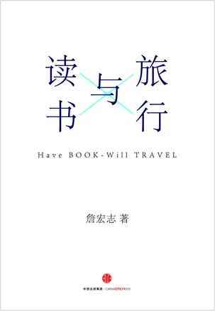 旅行与读书