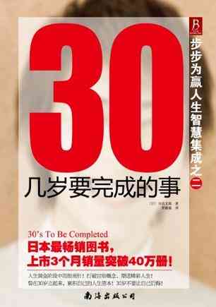 30几岁要完成的事-步步为赢人生智慧集成之二