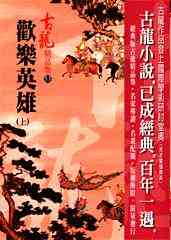 歡樂英雄（上）