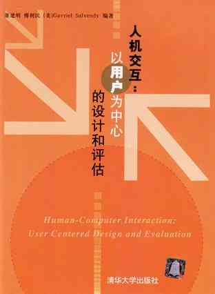 人机交互：以用户为中心的设计和评估