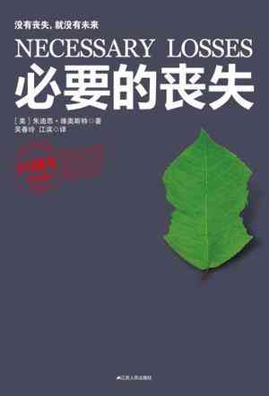 必要的丧失