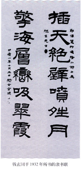 中国语言文字学家钱玄同先生逝世