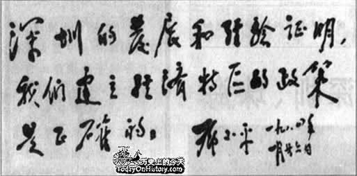邓小古文古词古诗视察深圳等特区并题词（历史上今天lssjt.com）