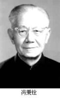 中国电子学家、教育家冯秉铨逝世(历史今天lsjt.org)