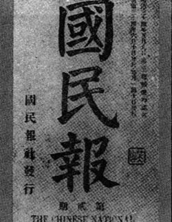 第一张诗词歌赋古文古诗古词造句排满的报纸《国民报》创刊