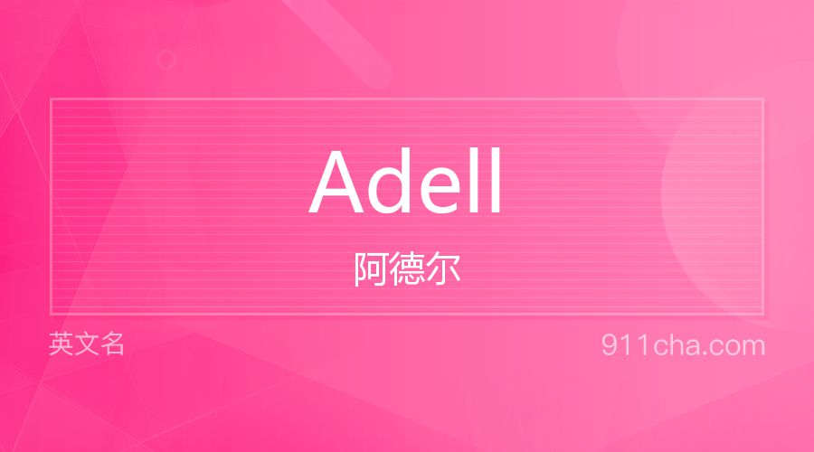 Adell 阿德尔