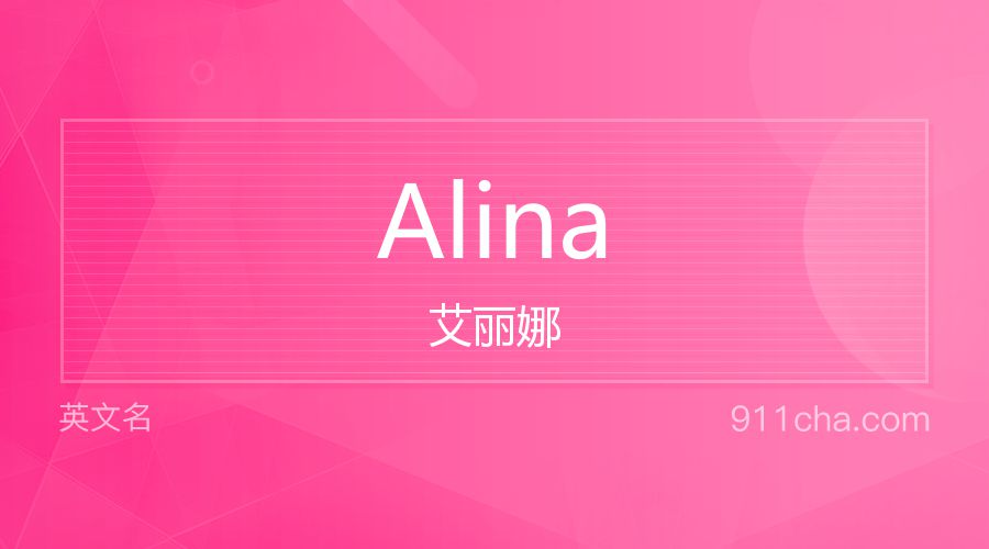 Alina 艾丽娜