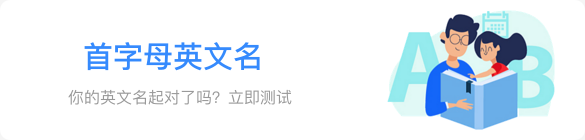 首字母英文名
